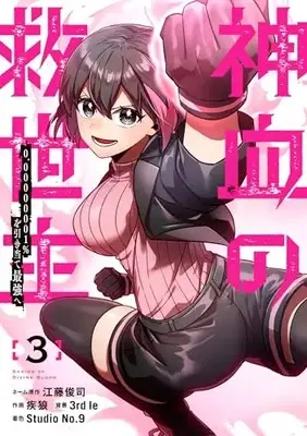 Manga Kami Chi no Kyuuseishu -0. 00000001% o Hikiate Saikyou e- vol.3 (神血の救世主~0.00000001%を引き当て最強へ~(3) (電撃コミックスNEXT))  / Studio No.9 & 疾狼 & 3rd Ie