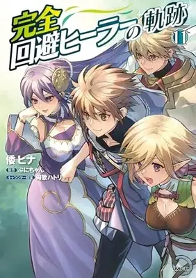 Manga Kanzen Kaihi Healer no Kiseki vol.11 (完全回避ヒーラーの軌跡 11 (MFC))  / Yamato Hina