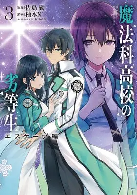 Manga Mahouka Koukou no Rettousei: Escape-hen vol.3 (魔法科高校の劣等生 エスケープ編3 (電撃コミックスNEXT))  / Yuzuki N Dash