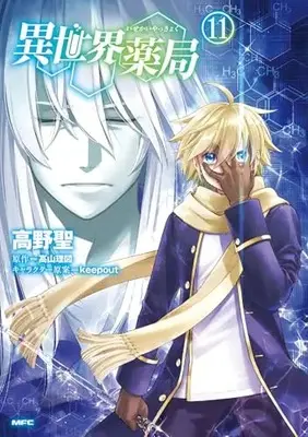 Manga Isekai Yakkyoku vol.11 (異世界薬局 (11) (MFC))  / Takano Sei