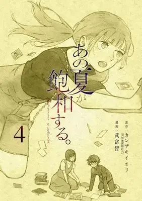 Manga Ano Natsu ga Houwa suru. vol.4 (あの夏が飽和する。(4) (電撃コミックスNEXT))  / Taketomi Tomo