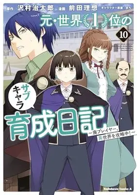 Manga Moto Sekai Ichii Subchara Ikusei Nikki - Hai Player, Isekai wo Kouryakuchuu! vol.10 (元・世界1位のサブキャラ育成日記 ~廃プレイヤー、異世界を攻略中!~ (10) (角川コミックス・エース))  / Maeda Risou