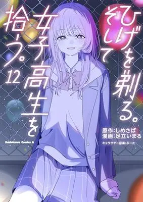 Manga Hige wo Soru. Soshite Joshikousei wo Hirou. vol.12 (ひげを剃る。そして女子高生を拾う。 (12) (角川コミックス・エース))  / Adachi Imaru