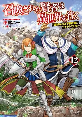 Manga Shoukan sareta Kenja wa Isekai wo Yuku - Saikyou nano wa Fuyou Zaiko no Item deshita vol.12 (召喚された賢者は異世界を往く ~最強なのは不要在庫のアイテムでした~ 12 (MFC))  / Kobayashi Kou