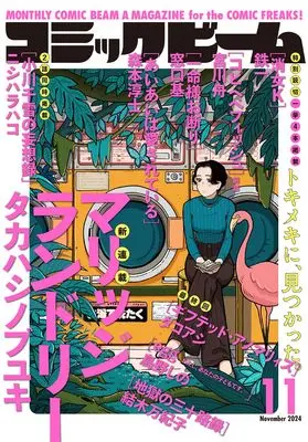 Magazine Comic Beam (月刊コミックビーム 2024年11月号) 