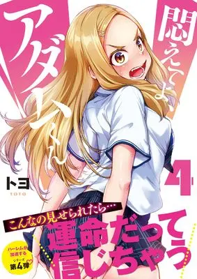Manga Modaete yo, Adam-kun (Adam's Sweet Agony) vol.4 (悶えてよ、アダムくん4 (ナイトマ))  / Toyo