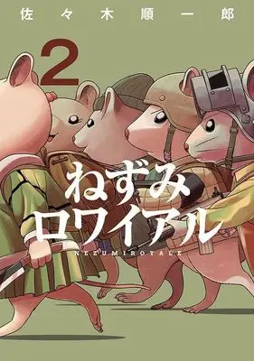 Manga Nezumi Royale vol.2 (ねずみロワイアル(2) (ヤンマガKCスペシャル))  / Sasaki Junichirou