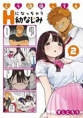 Manga Dou Ganbattemo Ecchi ni Nacchau Osananajimi vol.2 (どう頑張ってもHになっちゃう幼なじみ(2) (ヤンマガKCスペシャル))  / Sushi Jirou
