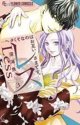 Manga Less - Hetakuso nano wa Otagaisama desu vol.3 (レス―ヘタくそなのはお互いさまです。―(3): フラワーCアルファ)  / Fukami Sakana