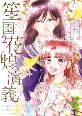 Manga Shoukokuka Kou Engi - Yumemi ga Chikoushu to Shouyaku Otaku Ou no Tsurezure Nazotoki vol.2 (笙国花煌演義 夢見がち公主と生薬オタク王のつれづれ謎解き 2 (フロース コミック))  / Yuuki Koma