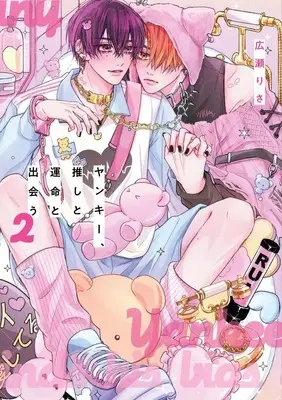 Manga Yankee, Oshi to Unmei to Deau vol.2 (ヤンキー、推しと運命と出会う (2))  / 広瀬 りさ