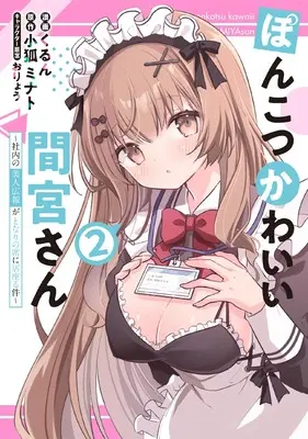 Manga Ponkotsu Kawaii Mamiya-San vol.2 (ぽんこつかわいい間宮さん 2 ~社内の美人広報がとなりの席に居座る件~ (電撃コミックスNEXT))  / くるん