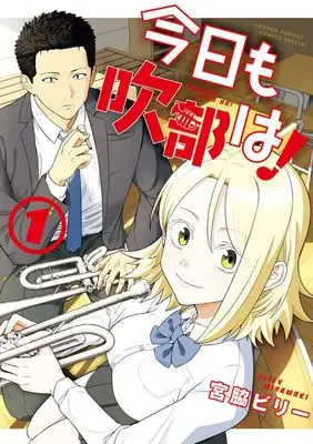 Manga Kyou mo Suibu wa! vol.1 (今日も吹部は! (1))  / Miyawaki Biri