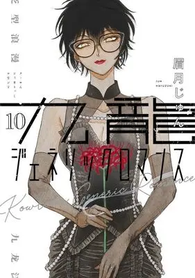 Manga Kowloon Generic Romance vol.10 (九龍ジェネリックロマンス 10 (ヤングジャンプコミックス))  / Mayuzuki Jun