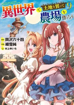 Manga Isekai de Tochi wo Katte Noujou wo Tsukurou vol.9 (異世界で土地を買って農場を作ろう (9) (バーズコミックス))  / Sasameyuki Jun & Murakami Yuichi & Okazawa Rokujuuyon
