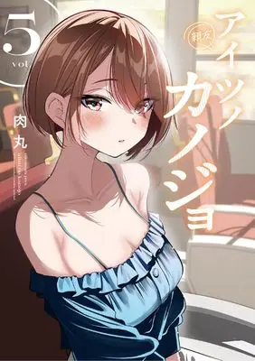 Manga Aitsu no Kanojo vol.5 (アイツノカノジョ(5): サンデーうぇぶりSSC)  / Nikumaru
