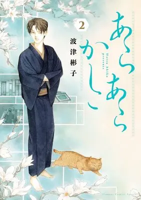 Manga Arara Kashiko vol.2 (あらあらかしこ(2): フラワーコミックス〔スペシャル〕)  / Hatsu Akiko