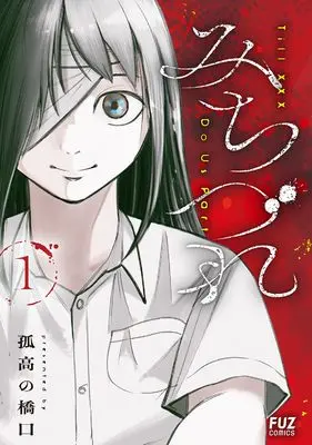 Manga Michizure vol.1 (みちづれ 1 (芳文社コミックス))  / Kokou no Hashiguchi