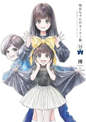 Manga Akebi-chan no Sailor Fuku vol.14 (明日ちゃんのセーラー服 14 (ヤングジャンプコミックス))  / Shain No Shoujo (Hiro)