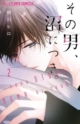 Manga Sono Otoko, Numa ni Tsuki. vol.2 (その男、沼につき。(2): フラワーCアルファ)  / Aikawa Hiro