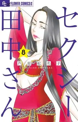 Manga Sexy Tanaka-san vol.8 (セクシー田中さん (8))  / Ashihara Hinako