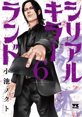 Manga Serial Killer Land vol.6 (シリアルキラーランド 6 (6) (ヤングチャンピオン・コミックス))  / Koike Nokuto