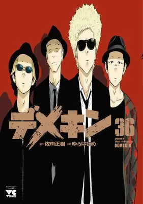 Manga Demekin vol.36 (デメキン 36 (36) (ヤングチャンピオン・コミックス))  / Sata Masaki & Yuu Hajime