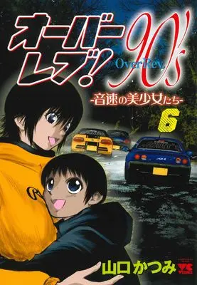 Manga Over rev! 90's: Onsoku no Bishoujo-tachi vol.6 (オーバーレブ!90’sー音速の美少女たちー 6 (6) (ヤングチャンピオン・コミックス))  / Yamaguchi Katsumi