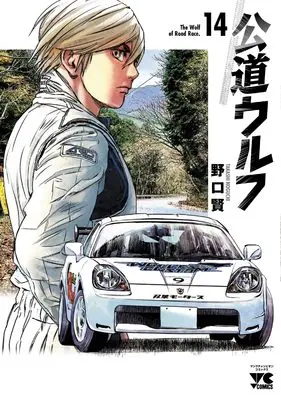 Manga Koudou Wolf vol.14 (公道ウルフ 14 (14) (ヤングチャンピオン・コミックス))  / Noguchi Takashi
