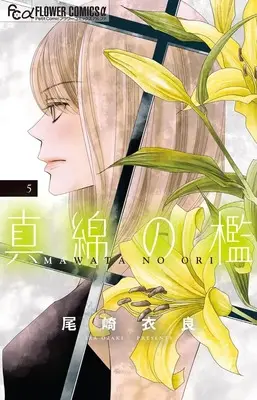Manga Mawata no Ori vol.5 (真綿の檻 (5))  / Ozaki Ira