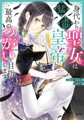Manga Migawari Seijo wa Moudoku Koutei to Saikou no Tsugai wo Mezashimasu! vol.3 (身代わり聖女は猛毒皇帝と最高のつがいを目指します!(3) (3) (echo))  / Waze