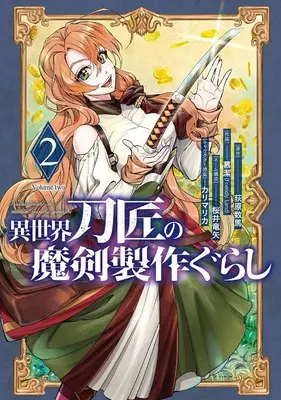 Manga Isekai Toushou no Maken Seisaku Gurashi vol.2 (異世界刀匠の魔剣製作ぐらし(2) (ガンガンコミックスONLINE))  / Sakurai Ryuuya & 荻原数馬 & カリマリカ & 慕潔(Friendly Land)