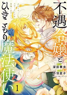 Manga Fuguu Reijou to Hikikomori Mahoutsukai Futari de Slow Life wo Mezashimasu vol.1 (不遇令嬢とひきこもり魔法使い ふたりでスローライフを目指します 1 (フロース コミック))  / 深田 華央