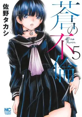 Manga Ao no Furin vol.5 (蒼の不倫 ( 5) (ニチブンコミクス))  / Sano Takashi