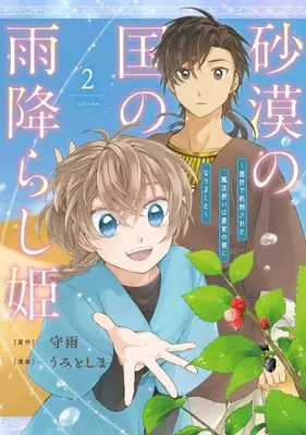 Manga Sabaku no Kuni no Amefurashi Hime - Zense de Shokei Sareta Mahoutsukai wa Nouka no Musume ni Narimashita vol.2 (砂漠の国の雨降らし姫~前世で処刑された魔法使いは農家の娘になりました~(2) (ガンガンコミックスONLINE))  / うみとしま & Shuu