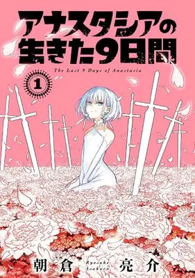 Manga Anastasia no Ikita 9-kakan vol.1 (アナスタシアの生きた9日間(1) (ガンガンコミックス))  / Asakura Ryousuke