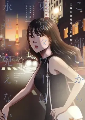 Manga Kono Heya kara Tokyo Tower wa Eien ni Mienai vol.2 (この部屋から東京タワーは永遠に見えない 下 (ヤングジャンプコミックス))  / Kawano Rin