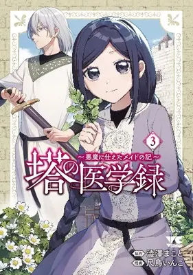Manga Tou no Igaku-roku - Akuma ni Tsukaeta Maid no Ki vol.3 (塔の医学録 ~悪魔に仕えたメイドの記~ 3 (3) (ヤングチャンピオン・コミックス))  / Shakutori Inko & 澁澤まこと