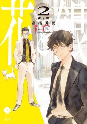 Manga Hana to Gin vol.2 (花と銀 2 (eyesコミックス))  / Takahashi Hidebu