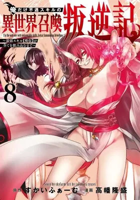 Manga Ore dake Fuguu Skill no Isekai Shoukan Hangyakuki vol.8 (俺だけ不遇スキルの異世界召喚叛逆記 8 ~最弱スキル【吸収】が全てを飲み込むまで~ (ヤングジャンプコミックス))  / Takahata Ryusei