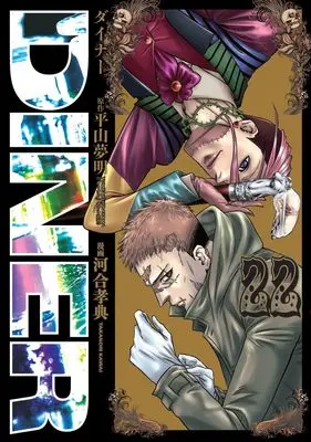 Manga Diner vol.22 (DINERダイナー 22 (ヤングジャンプコミックス))  / Kawai Takanori