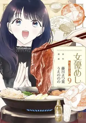 Manga Joyuu Meshi vol.9 (女優めし 9 (ヤングジャンプコミックス))  / Ueno Nono
