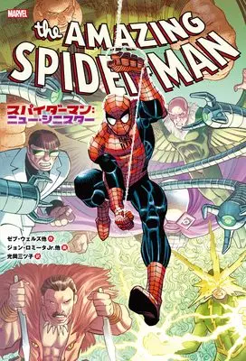 Manga Spider-Man (スパイダーマン:ニュー・シニスター)  / ゼブ・ウェルズ他
