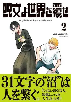 Manga Jumon yo Sekai wo Kutsugaese vol.2 (呪文よ世界を覆せ(2) (KCデラックス))  / Nico Nicolson