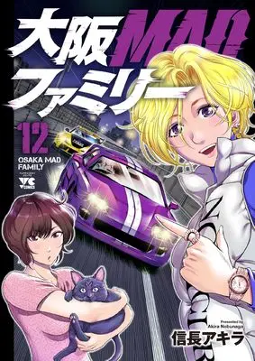 Manga Oosaka MAD Family vol.12 (大阪MADファミリー 12 (12) (ヤングチャンピオン・コミックス))  / Nobunaga Akira