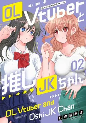 Manga OL Vtuber to Oshi JK-chan vol.2 (OL Vtuberと推しJKちゃん (2) (バンブーコミックス))  / Shinogi Asa