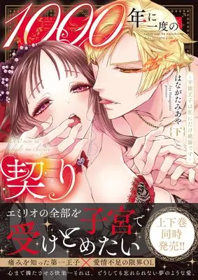 Manga 1000-nen ni Ichido no Chigiri - Funou Ouji wa Watashi ni Dake Zetsurin desu (1000年に一度の契り~不能王子は私にだけ絶倫です~(下) (Clair TLcomics))  / Hanagatami Aya