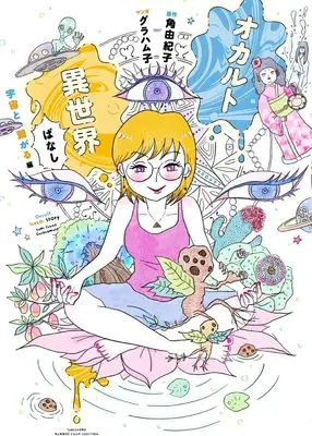 Manga Occult Isekai Banashi (オカルト異世界ばなし 宇宙交信編(仮) (バンブーエッセイセレクション))  / グラハム子