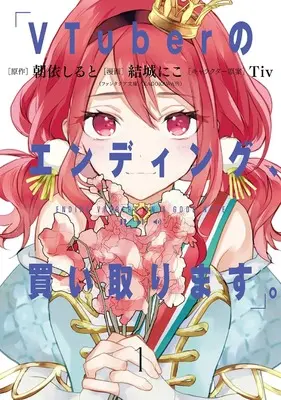 Manga VTuber no Ending, Kaitorimasu. vol.1 (VTuberのエンディング、買い取ります。(1) (ガンガンコミックスONLINE))  / Tiv & Yuuki Niko & 朝依しると(ファンタジア文庫/KADOKAWA刊)