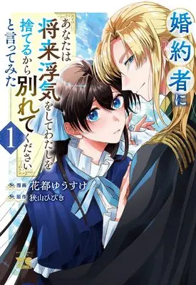 Manga Konyakusha ni "Anata wa Shourai Uwaki wo shite Watashi wo Suteru kara Wakarete kudasai" to Itte Mita vol.1 (婚約者に「あなたは将来浮気をしてわたしを捨てるから別れてください」と言ってみた 1 (1) (ヤングチャンピオン・コミックス))  / Sayama Hibiki & Hanato Yuusuke